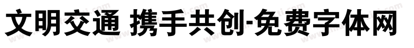 文明交通 携手共创字体转换